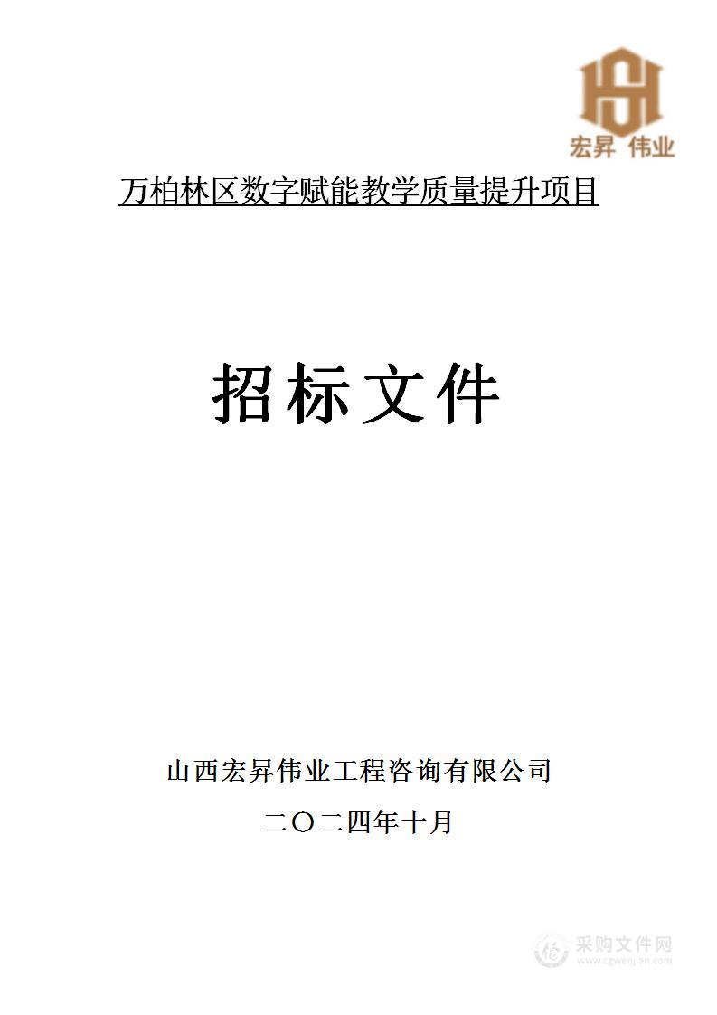 万柏林区数字赋能教学质量提升项目