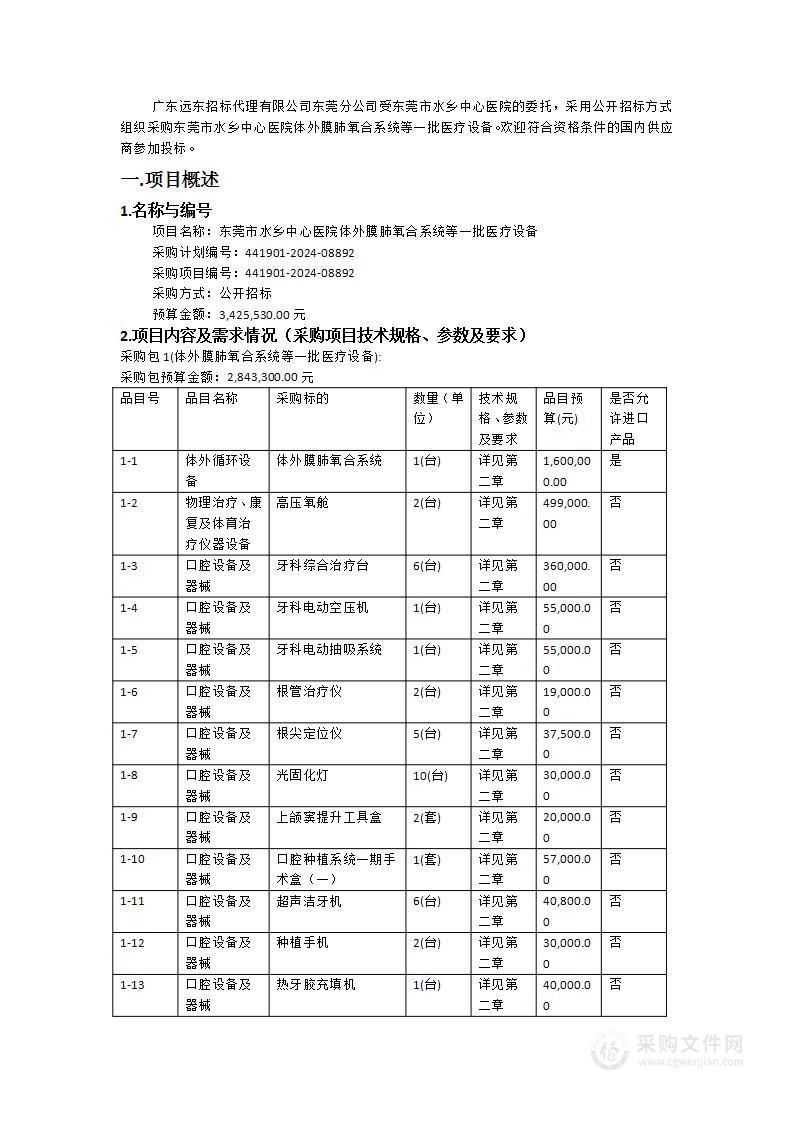 东莞市水乡中心医院体外膜肺氧合系统等一批医疗设备