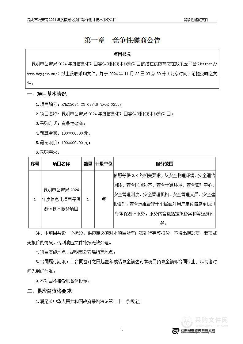 昆明市公安局2024年度信息化项目等保测评技术服务项目