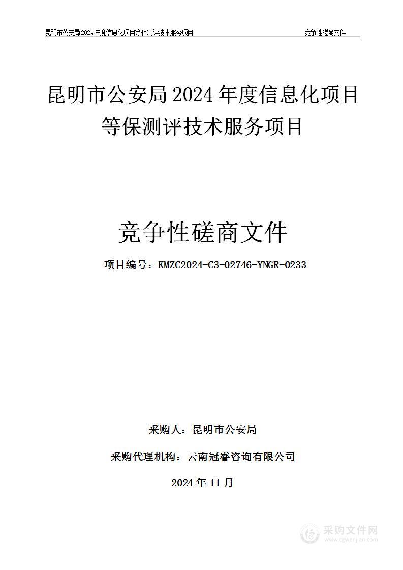 昆明市公安局2024年度信息化项目等保测评技术服务项目