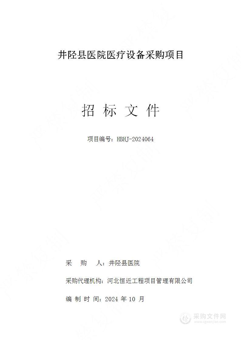 井陉县医院医疗设备采购项目