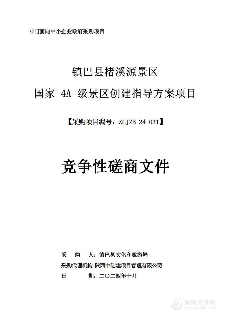 镇巴县楮溪源景区国家4A级景区创建指导方案项目