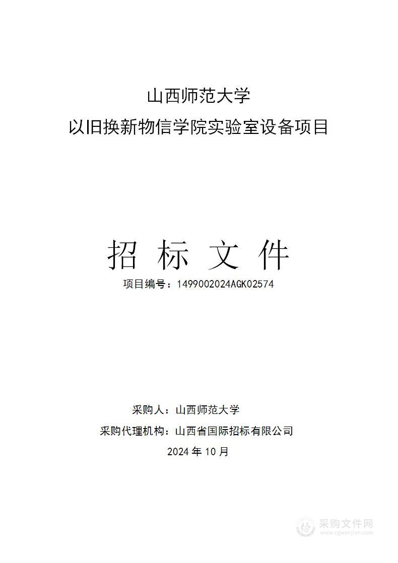 山西师范大学以旧换新物信学院实验室设备项目