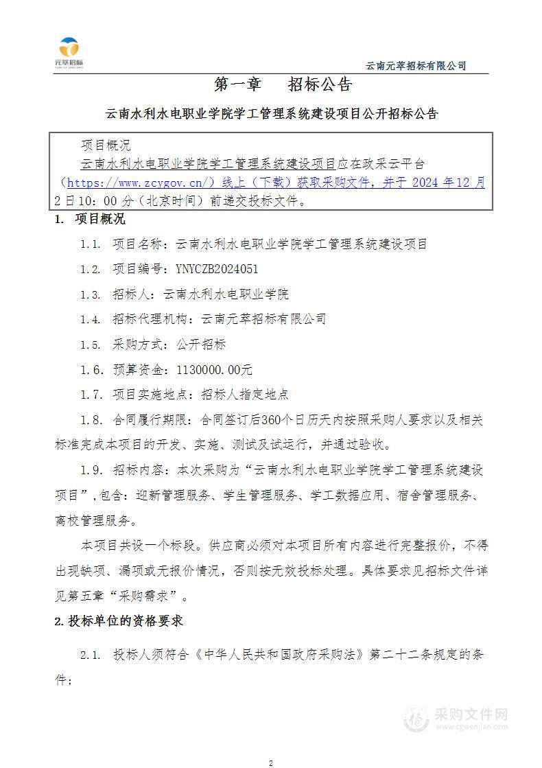 云南水利水电职业学院学工管理系统建设