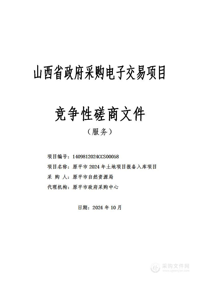 原平市2024年土地项目报备入库项目