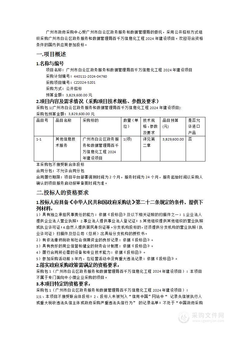 广州市白云区政务服务和数据管理局百千万信息化工程2024年建设项目