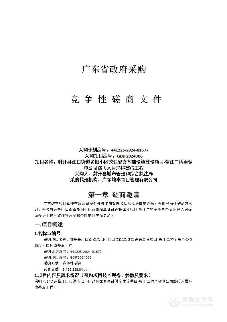 封开县江口街道老旧小区改造配套基础设施建设项目-贺江二桥至贺电公司路段人居环境整治工程