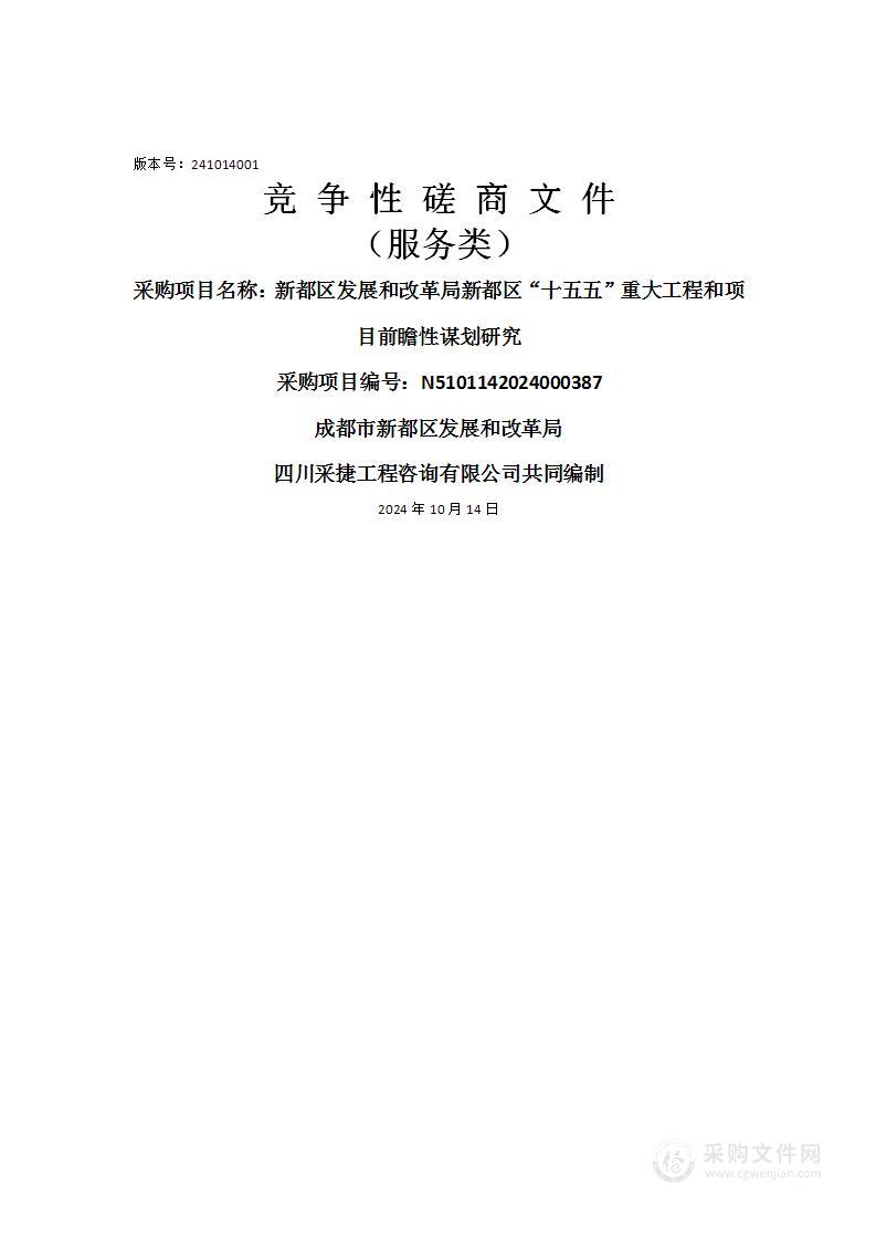 新都区发展和改革局新都区“十五五”重大工程和项目前瞻性谋划研究