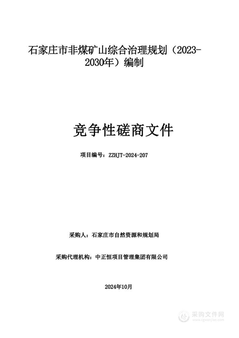 石家庄市非煤矿山综合治理规划（2023-2030年）编制