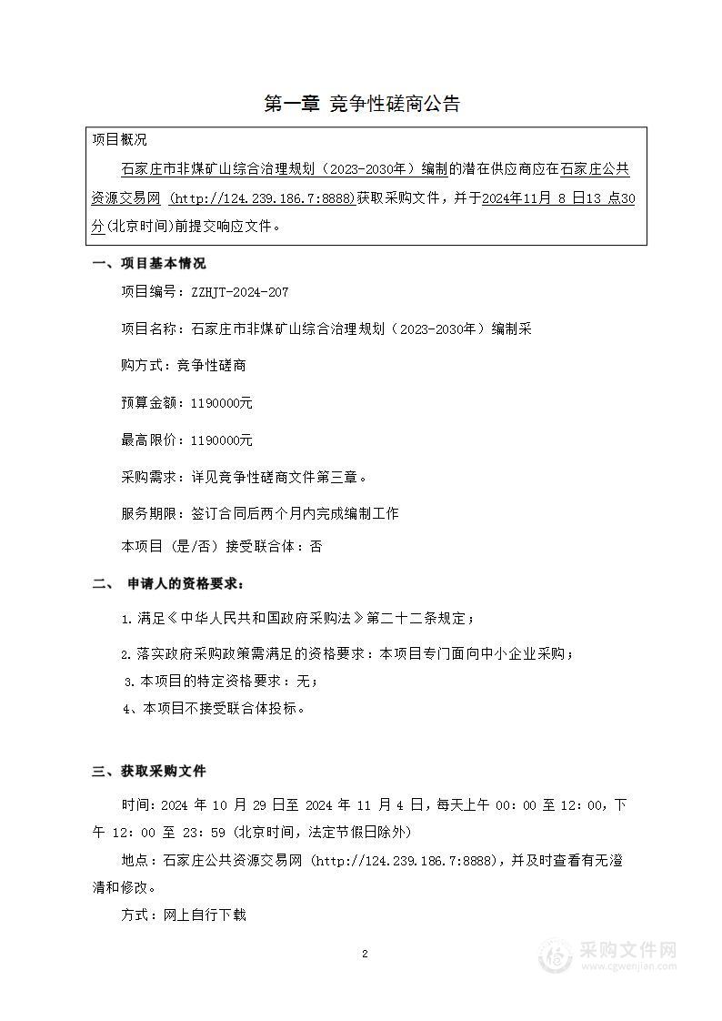 石家庄市非煤矿山综合治理规划（2023-2030年）编制