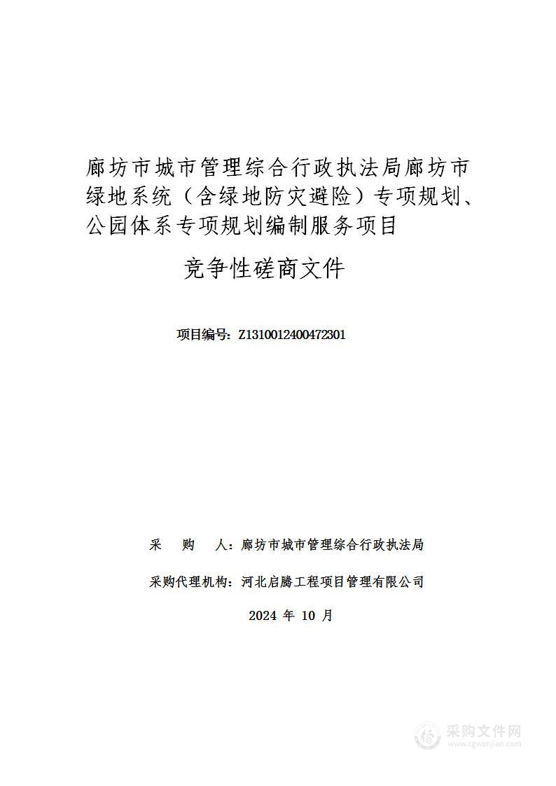 廊坊市城市管理综合行政执法局廊坊市绿地系统（含绿地防灾避险）专项规划、公园体系专项规划编制服务项目