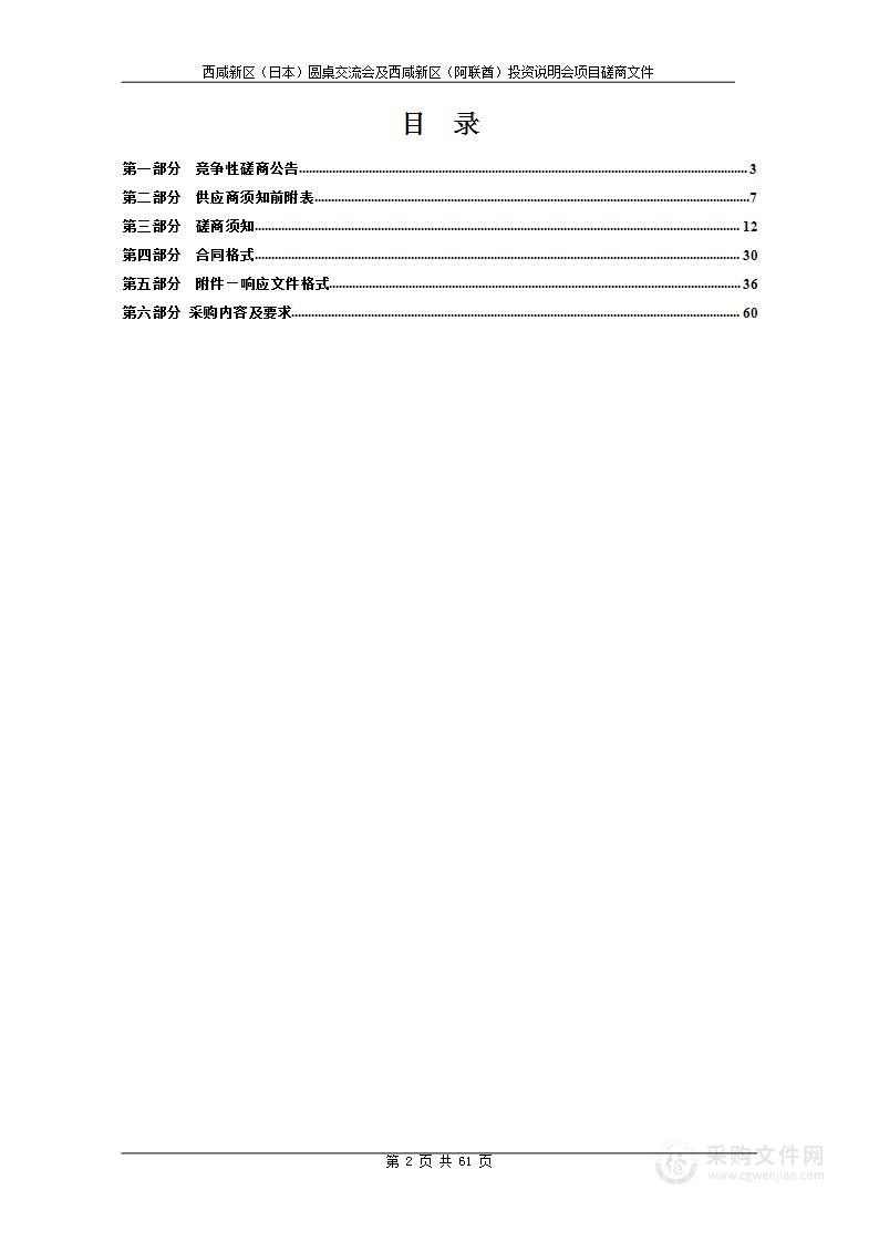 西咸新区（日本）圆桌交流会及西咸新区（阿联酋）投资说明会项目