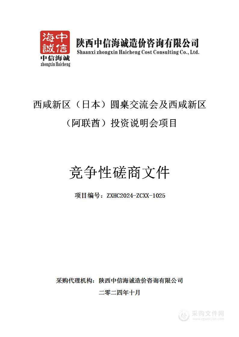 西咸新区（日本）圆桌交流会及西咸新区（阿联酋）投资说明会项目