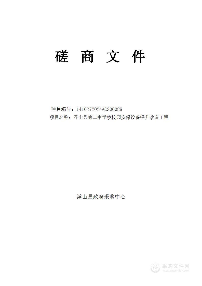 浮山县第二中学校校园安保设备提升改造工程