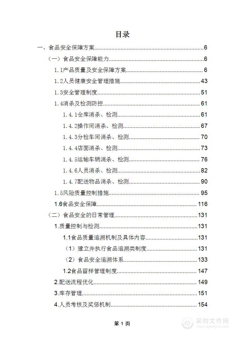 中小学校食堂大宗食品配送服务3标段技术标