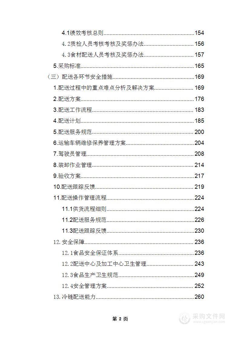 中小学校食堂大宗食品配送服务3标段技术标