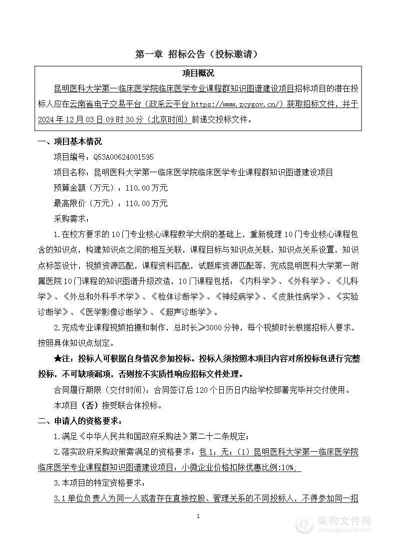 昆明医科大学第一临床医学院临床医学专业课程群知识图谱建设项目