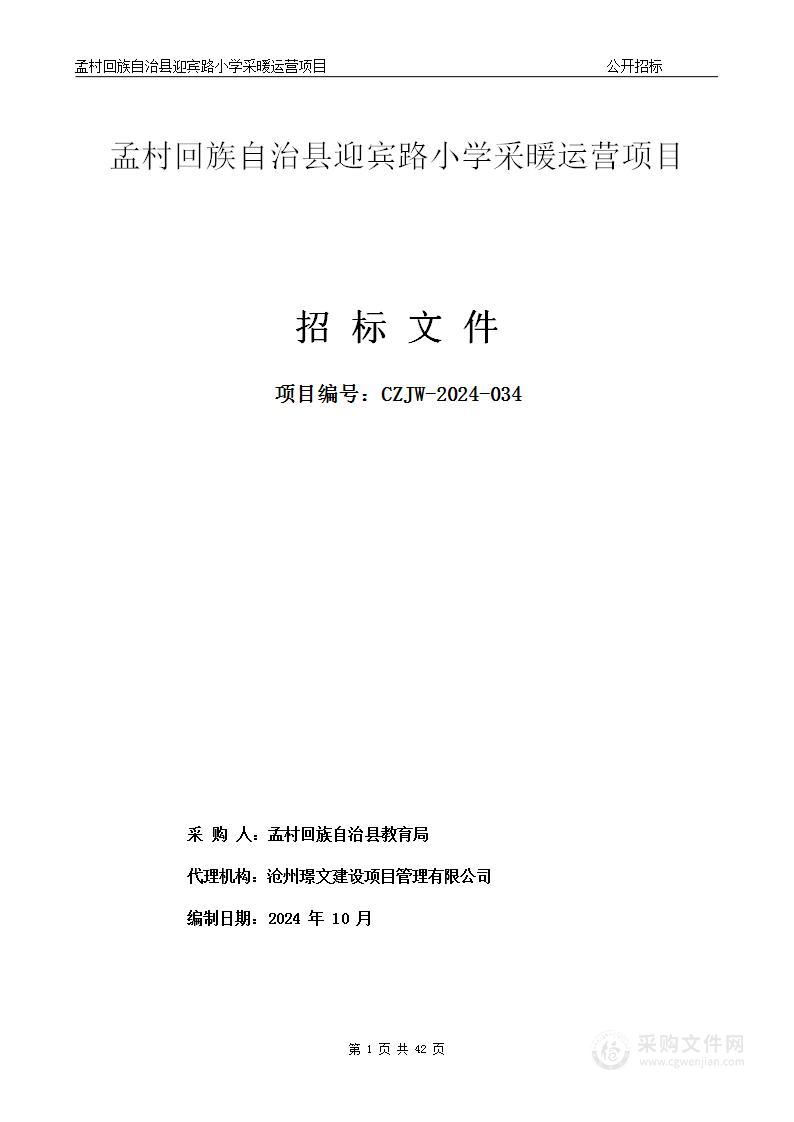 孟村回族自治县迎宾路小学采暖运营项目