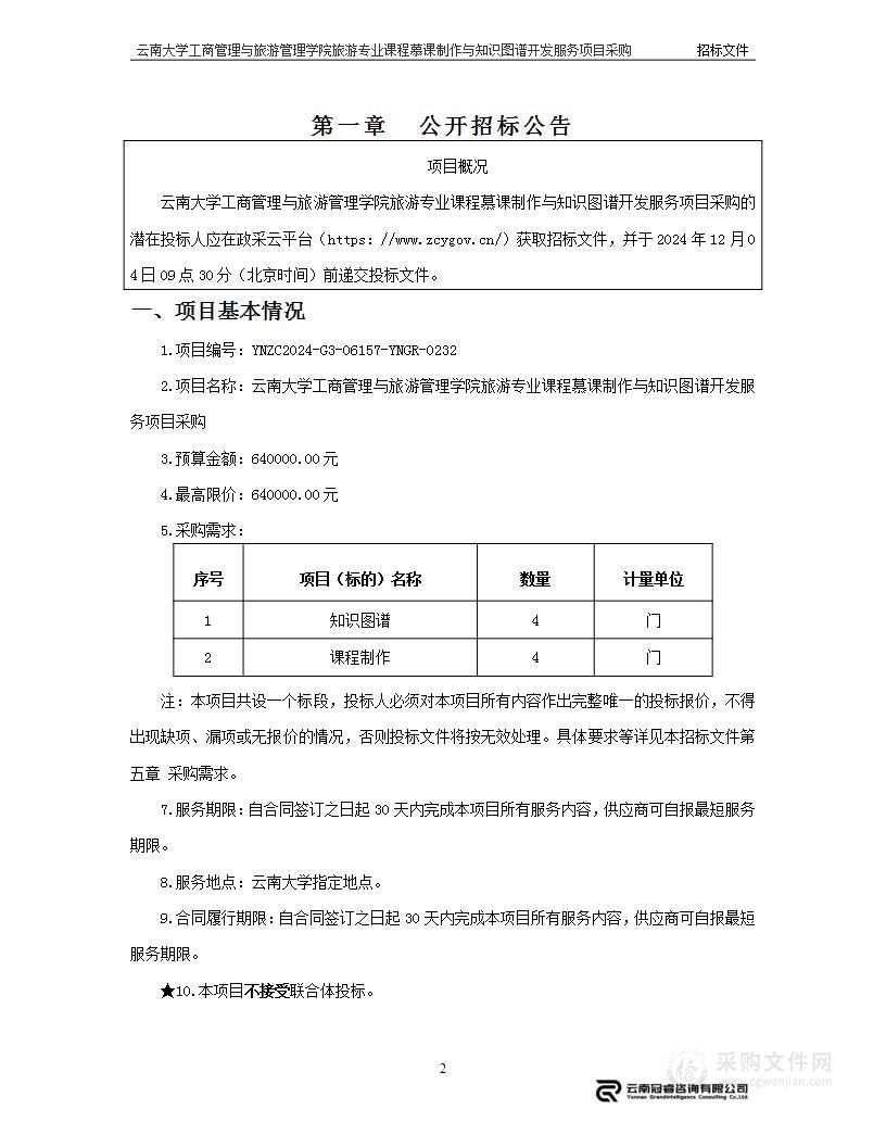 云南大学工商管理与旅游管理学院旅游专业课程慕课制作与知识图谱开发服务项目采购