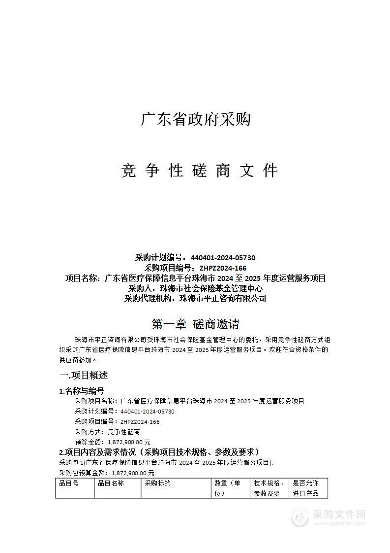 广东省医疗保障信息平台珠海市2024至2025年度运营服务项目