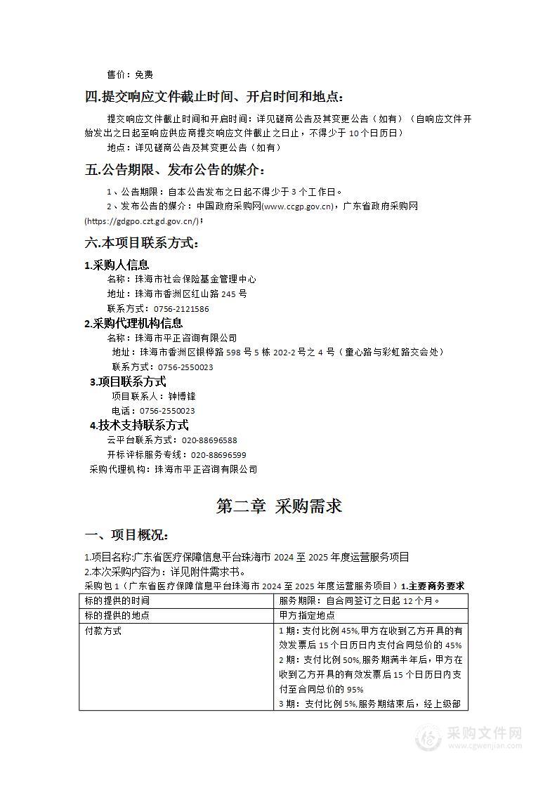 广东省医疗保障信息平台珠海市2024至2025年度运营服务项目