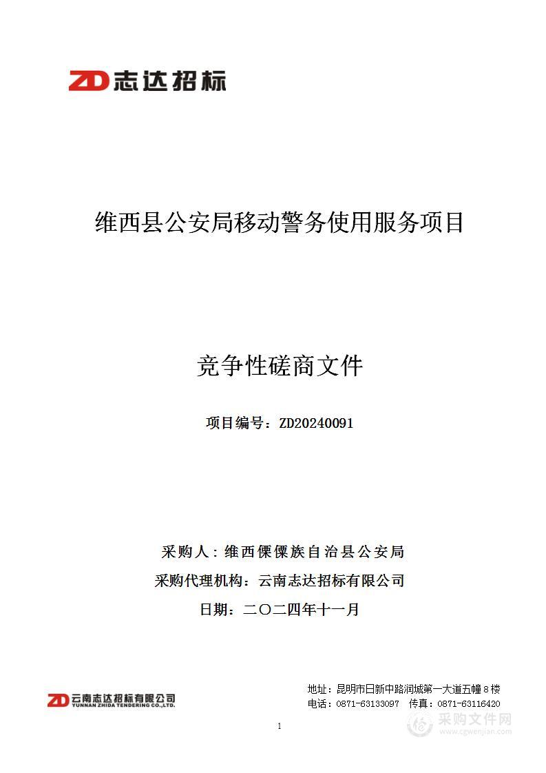 维西县公安局移动警务使用服务项目