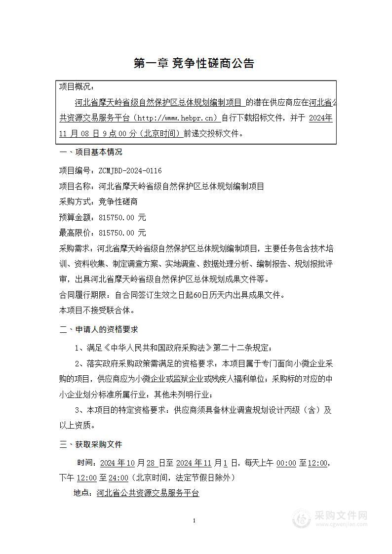 河北省摩天岭省级自然保护区总体规划编制项目