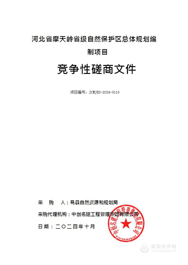 河北省摩天岭省级自然保护区总体规划编制项目