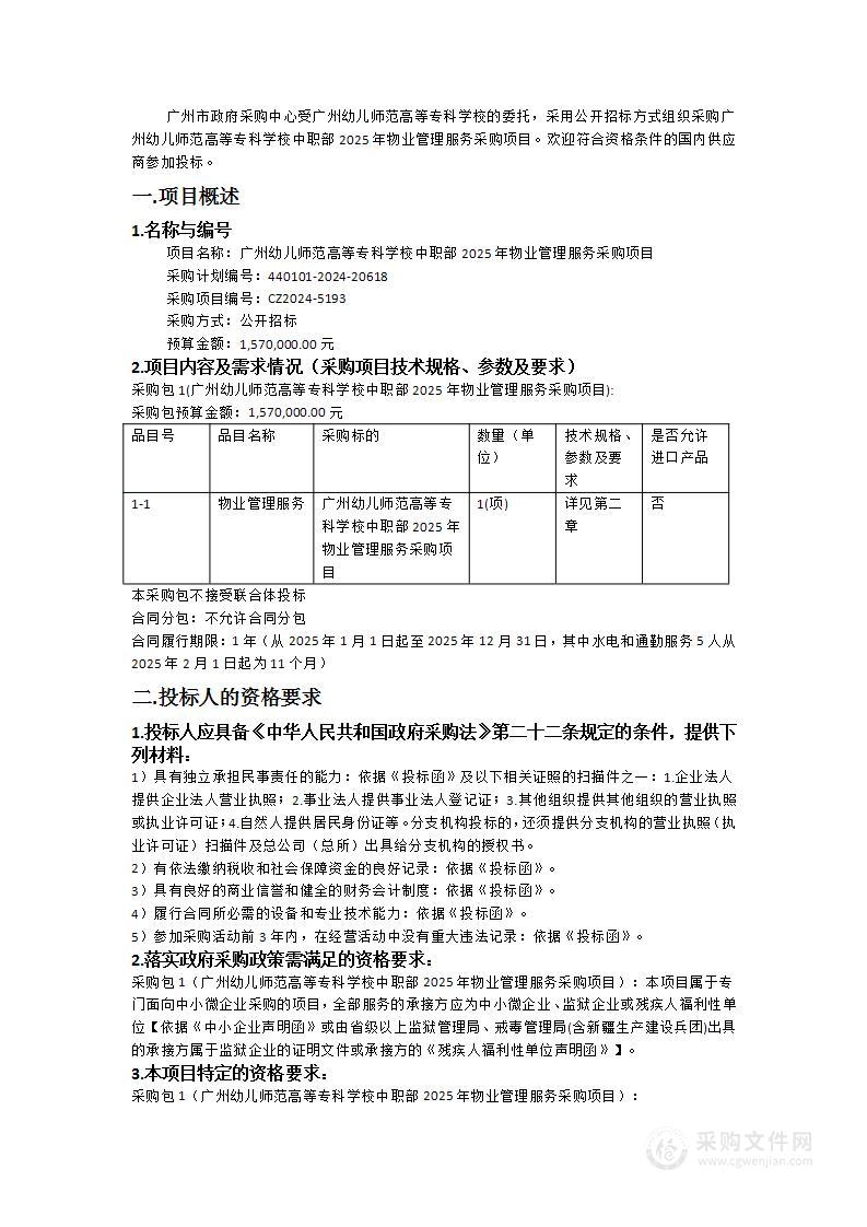 广州幼儿师范高等专科学校中职部2025年物业管理服务采购项目