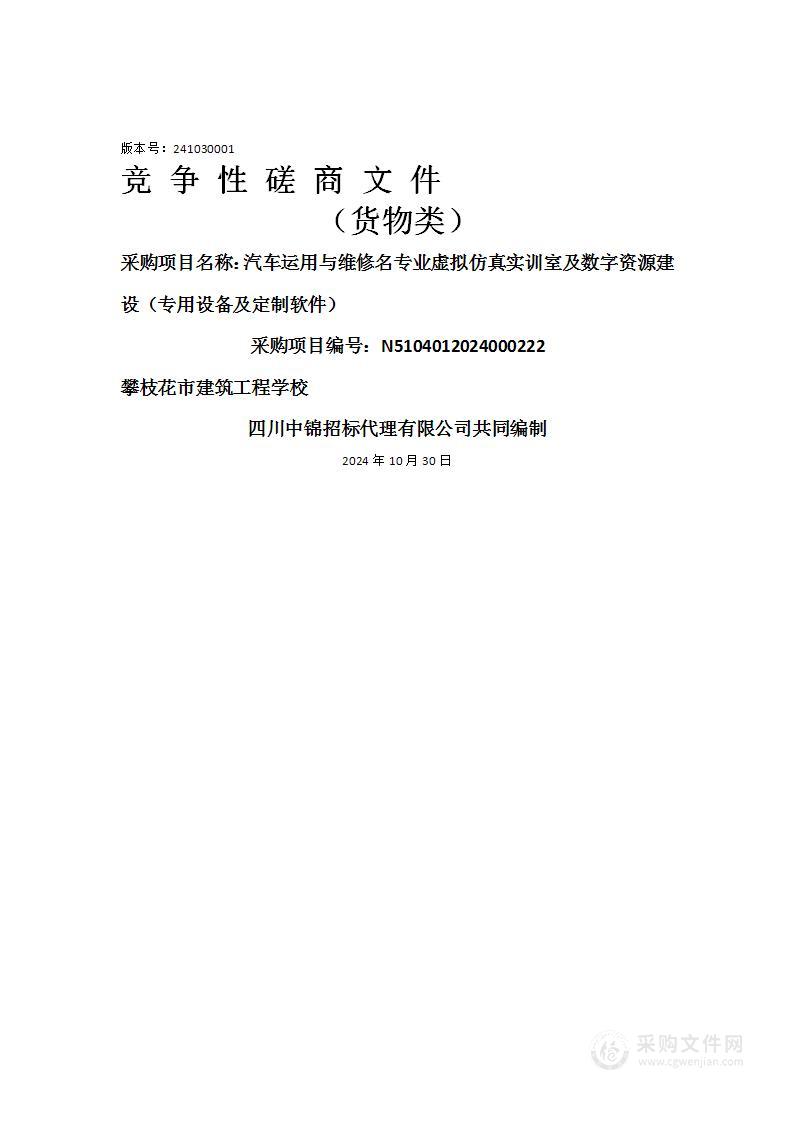 汽车运用与维修名专业虚拟仿真实训室及数字资源建设（专用设备及定制软件）