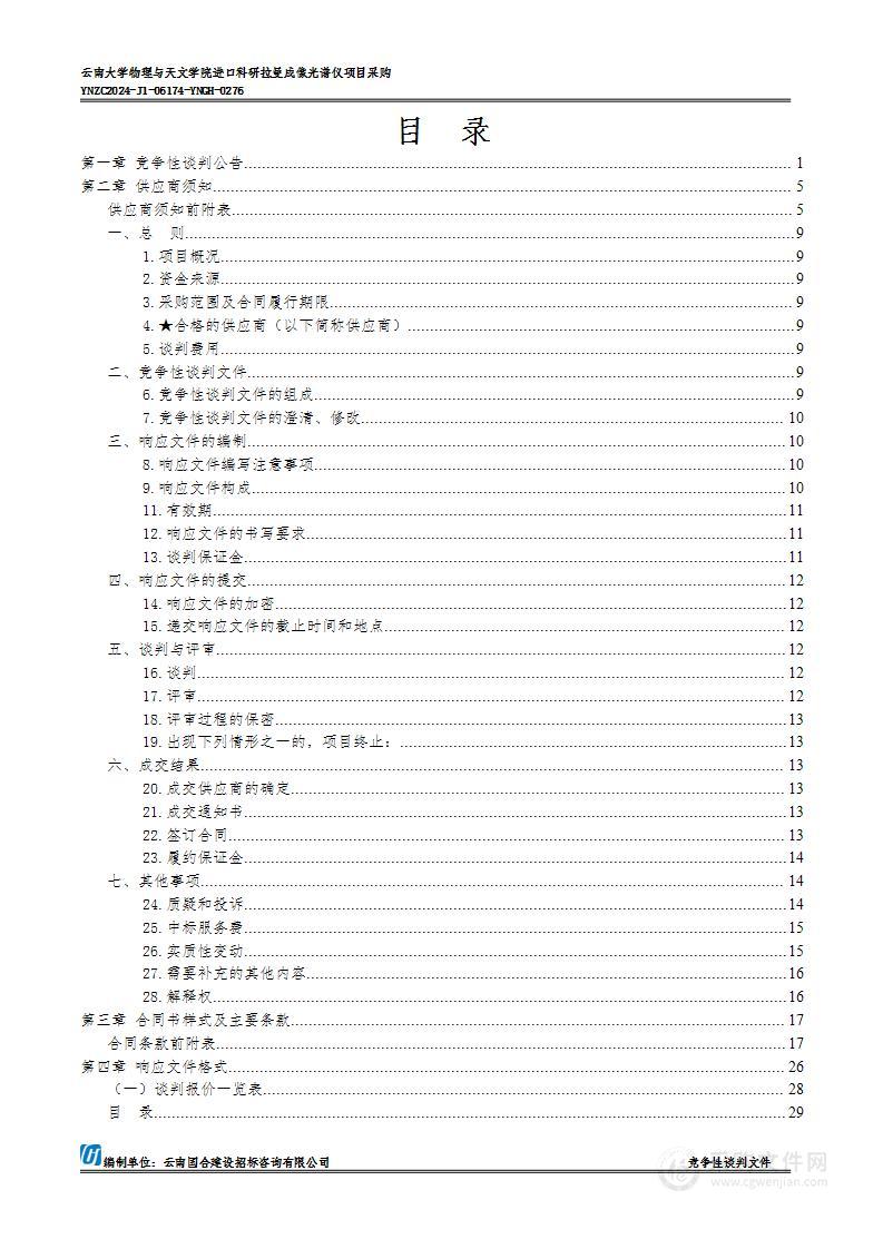 云南大学物理与天文学院进口科研拉曼成像光谱仪项目采购