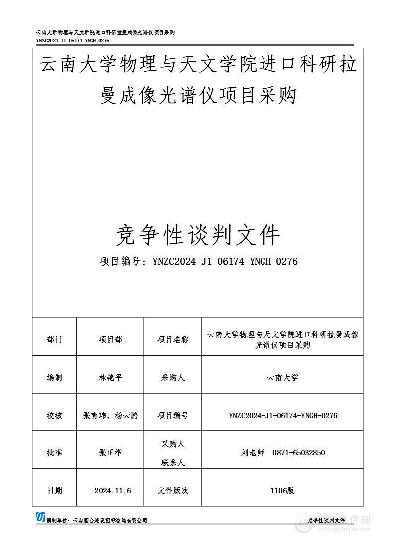 云南大学物理与天文学院进口科研拉曼成像光谱仪项目采购