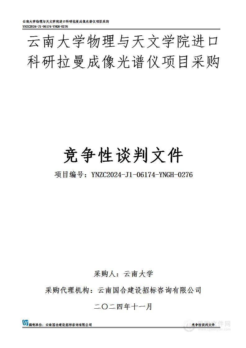 云南大学物理与天文学院进口科研拉曼成像光谱仪项目采购