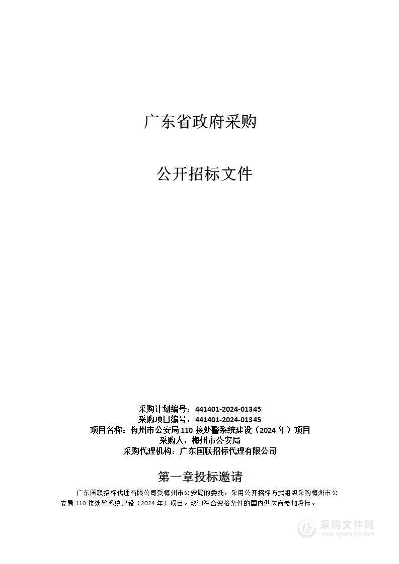 梅州市公安局110接处警系统建设（2024年）项目