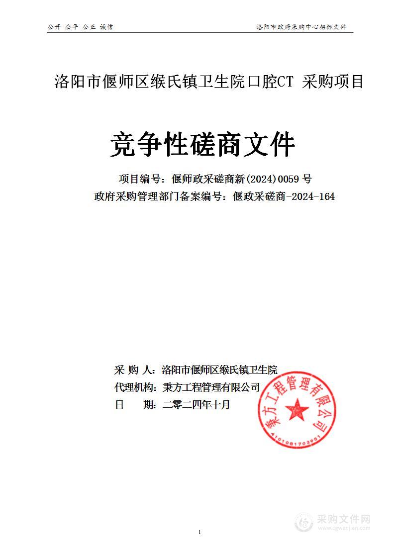 偃师市缑氏镇卫生院洛阳市偃师区缑氏镇卫生院口腔CT采购项目