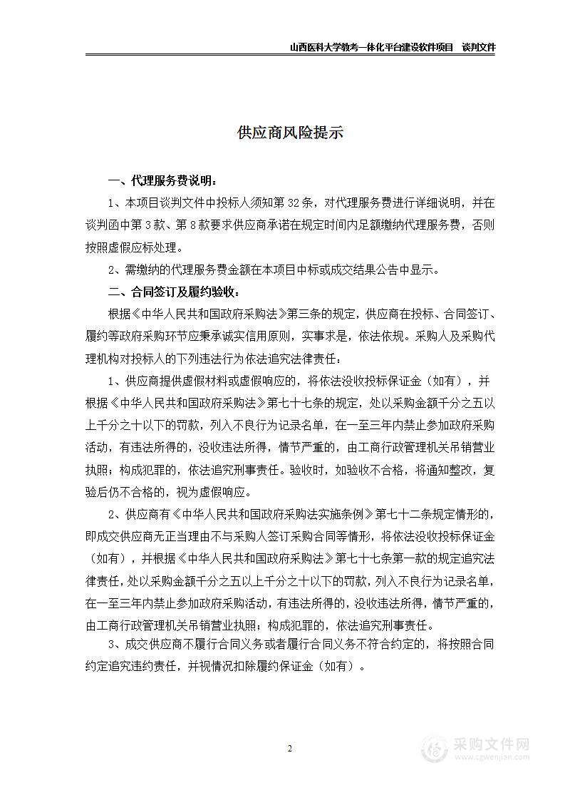 山西医科大学教考一体化平台建设软件项目