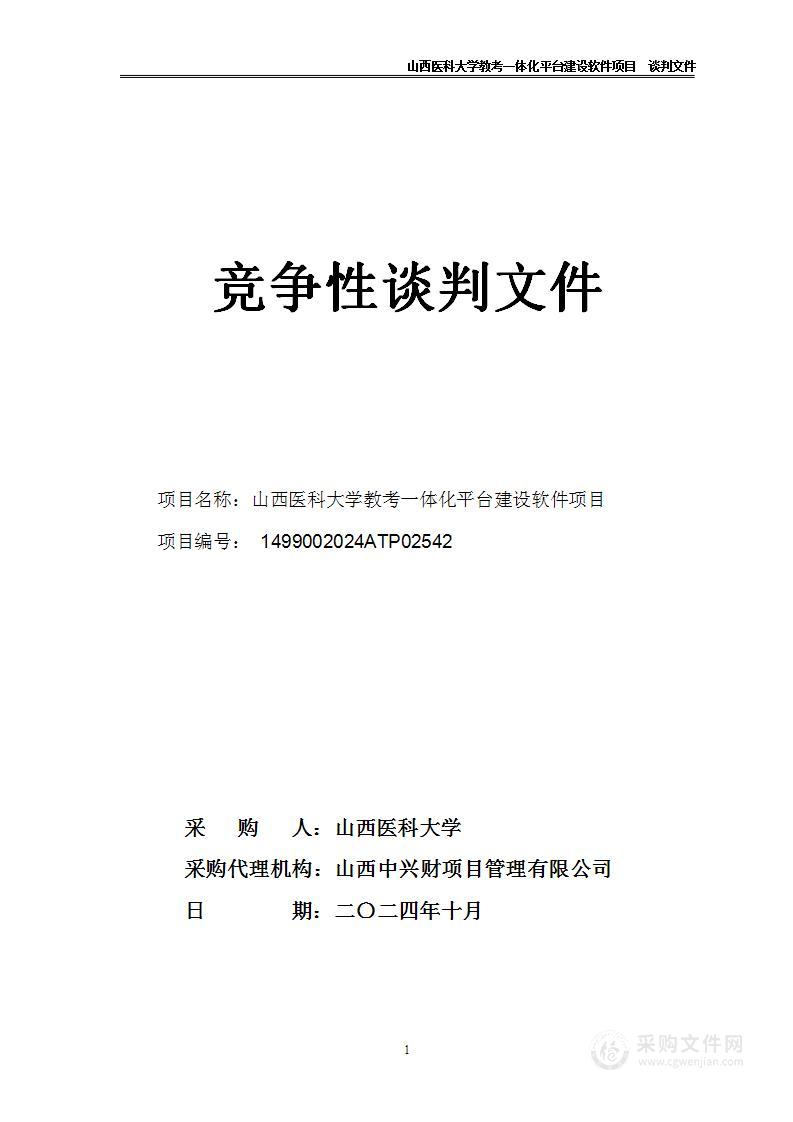 山西医科大学教考一体化平台建设软件项目