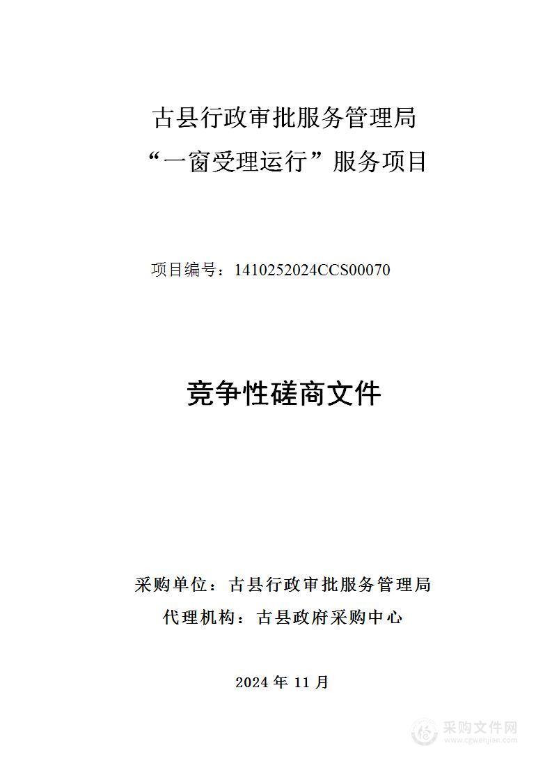 古县行政审批服务管理局“一窗受理运行”服务项目