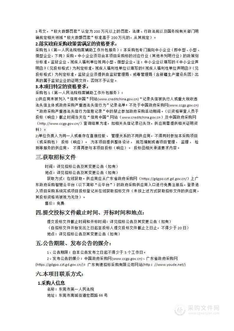 东莞市第一人民法院档案辅助工作外包服务采购项目