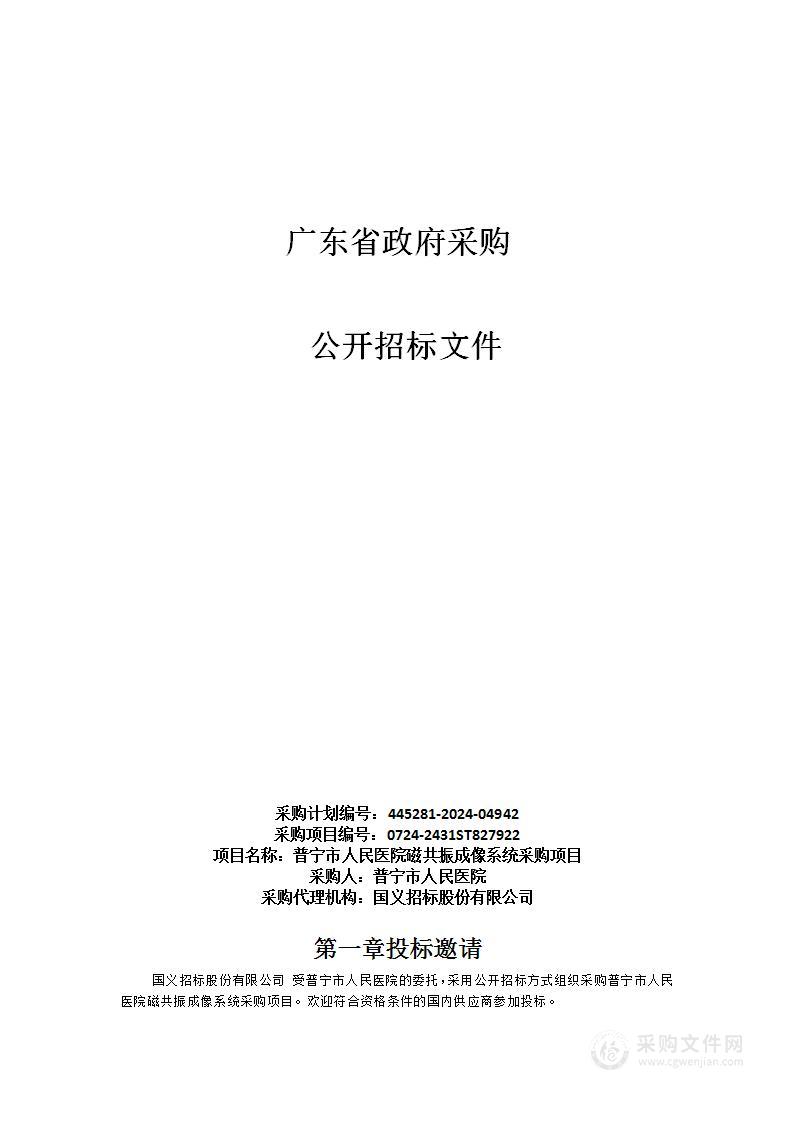 普宁市人民医院磁共振成像系统采购项目