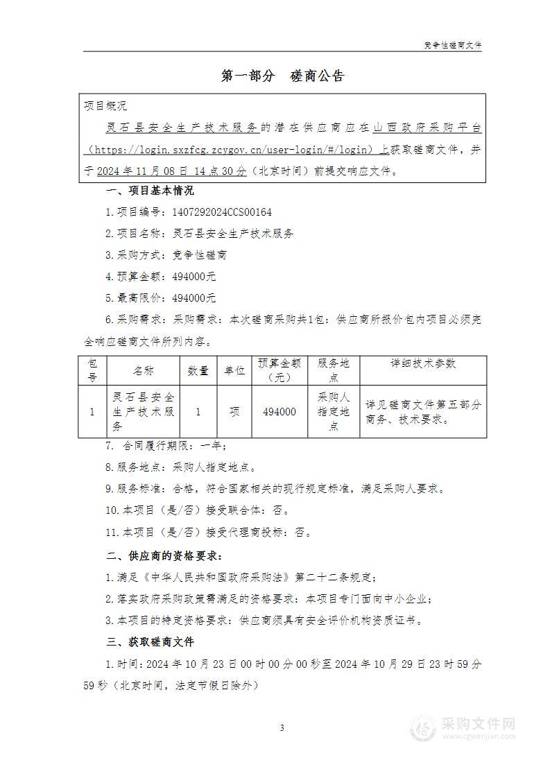 灵石县安全生产技术服务