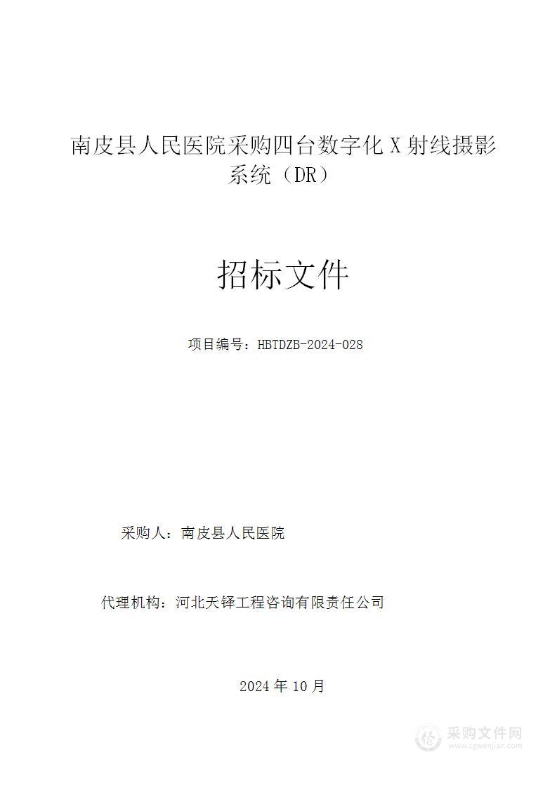 南皮县人民医院采购四台数字化X射线摄影系统（DR）