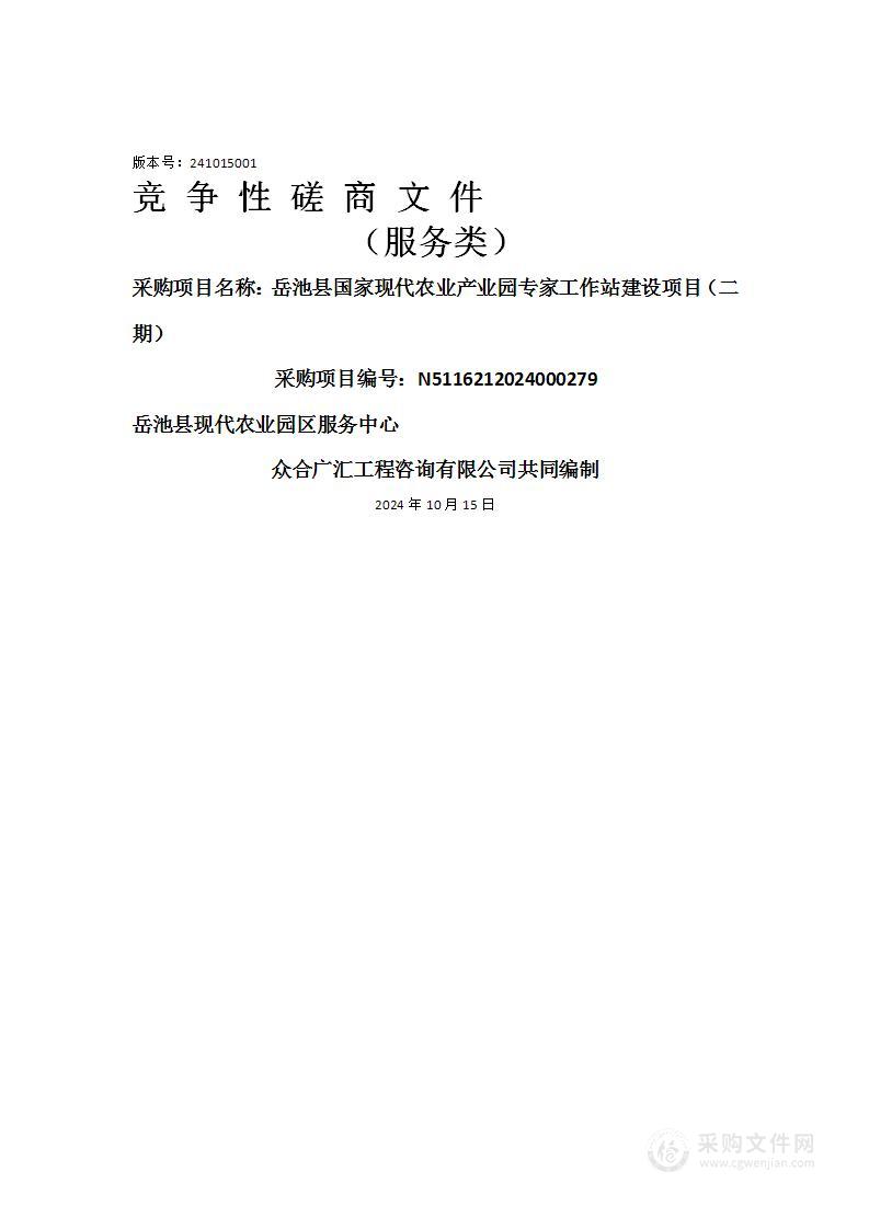 岳池县国家现代农业产业园专家工作站建设项目（二期）