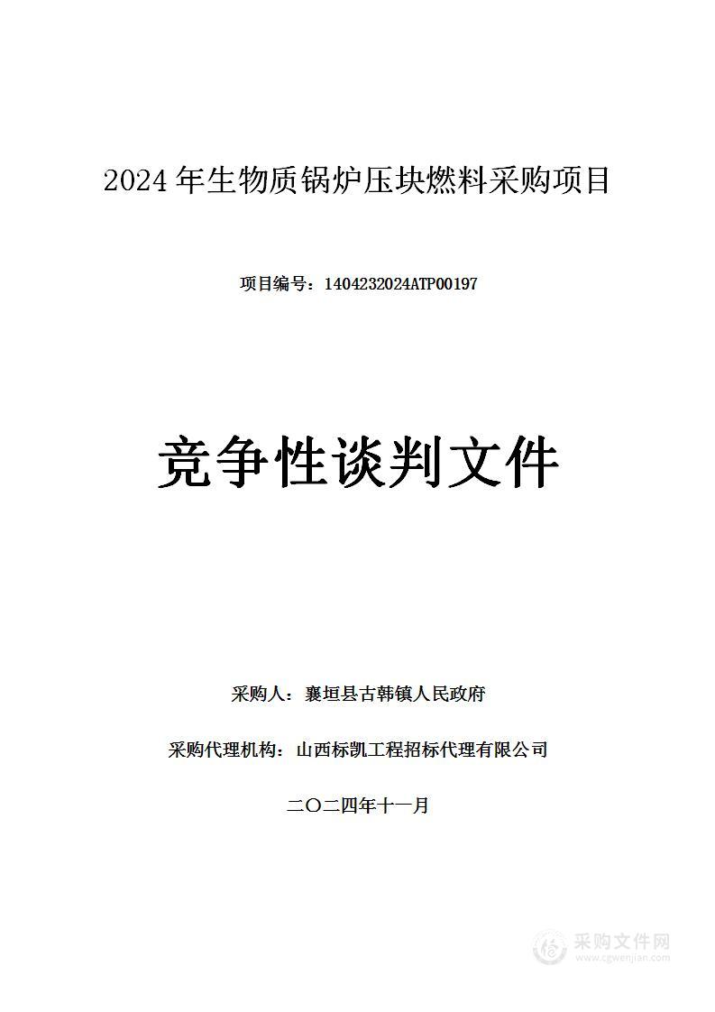 2024年生物质锅炉压块燃料采购项目