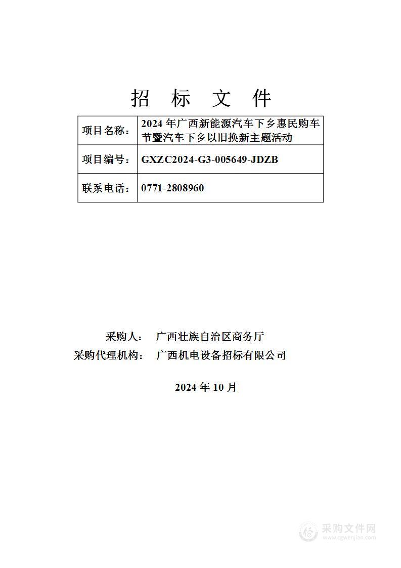 2024年广西新能源汽车下乡惠民购车节暨汽车下乡以旧换新主题活动