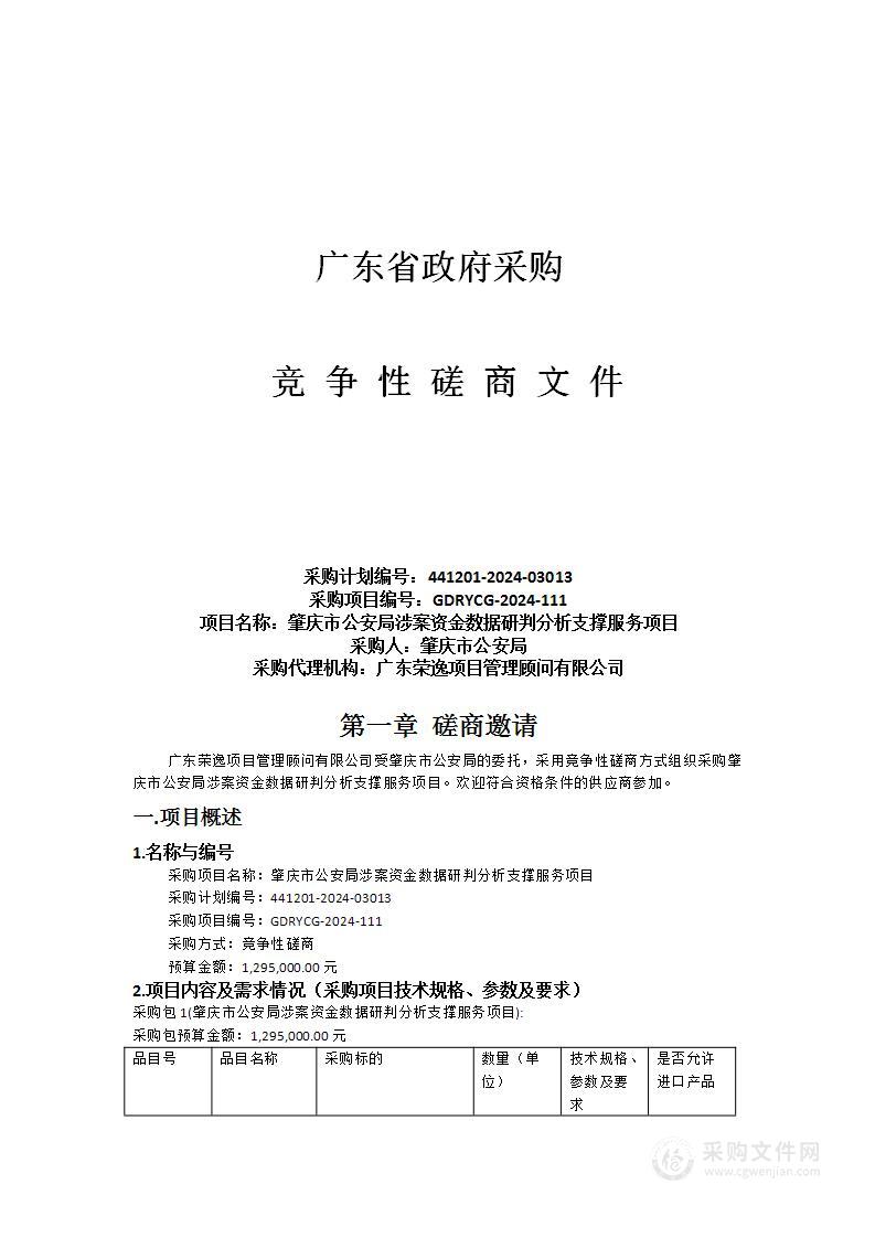 肇庆市公安局涉案资金数据研判分析支撑服务项目