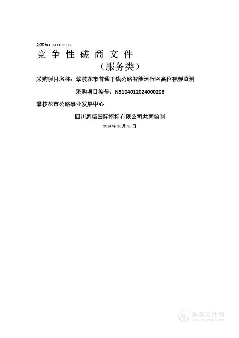 攀枝花市普通干线公路智能运行网高位视频监测