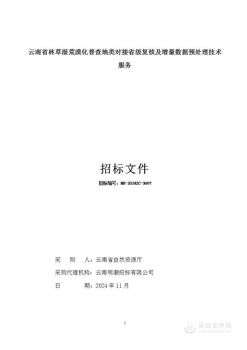 云南省林草湿荒漠化普查地类对接省级复核及增量数据预处理技术服务