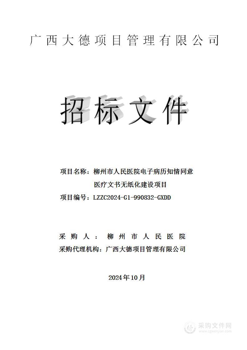 柳州市人民医院电子病历知情同意医疗文书无纸化建设项目