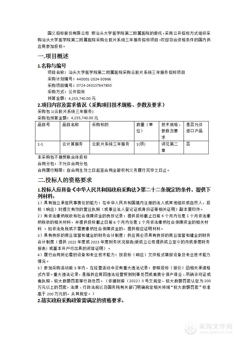 汕头大学医学院第二附属医院采购云胶片系统三年服务招标项目